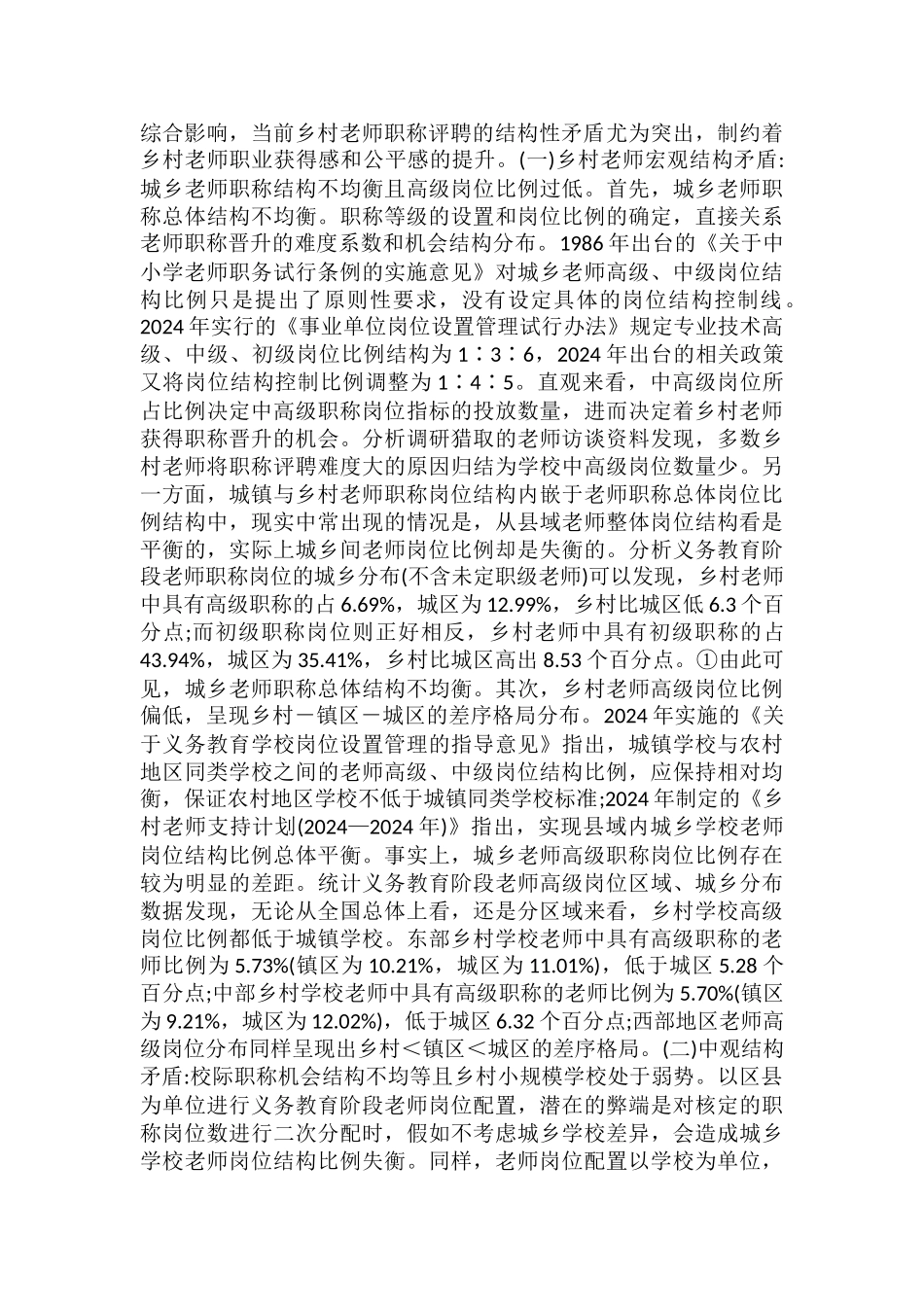 乡村教师职称评聘结构矛盾与方略_第3页