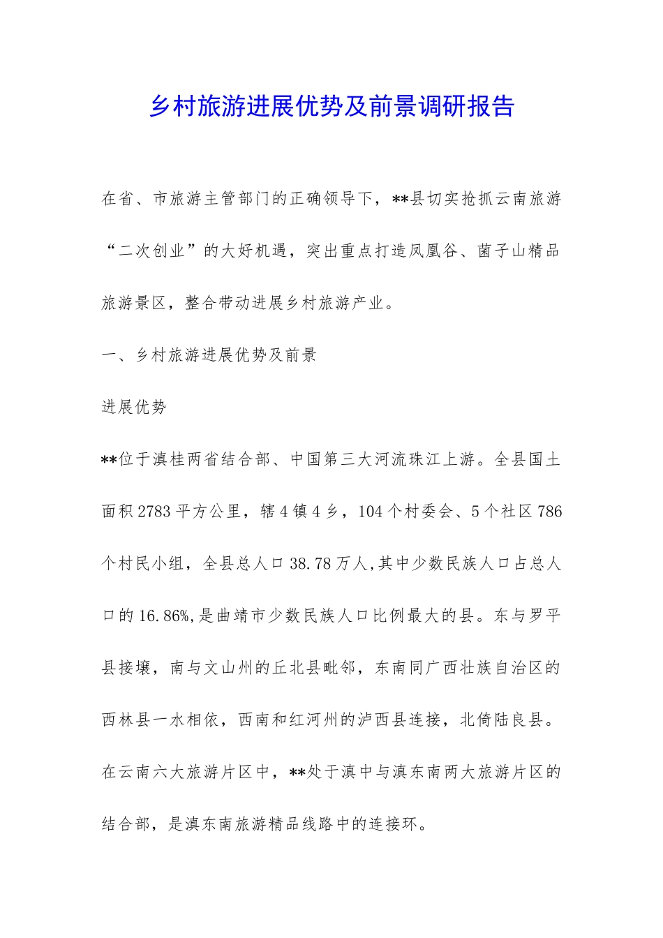 乡村旅游发展优势及前景调研报告-_第1页