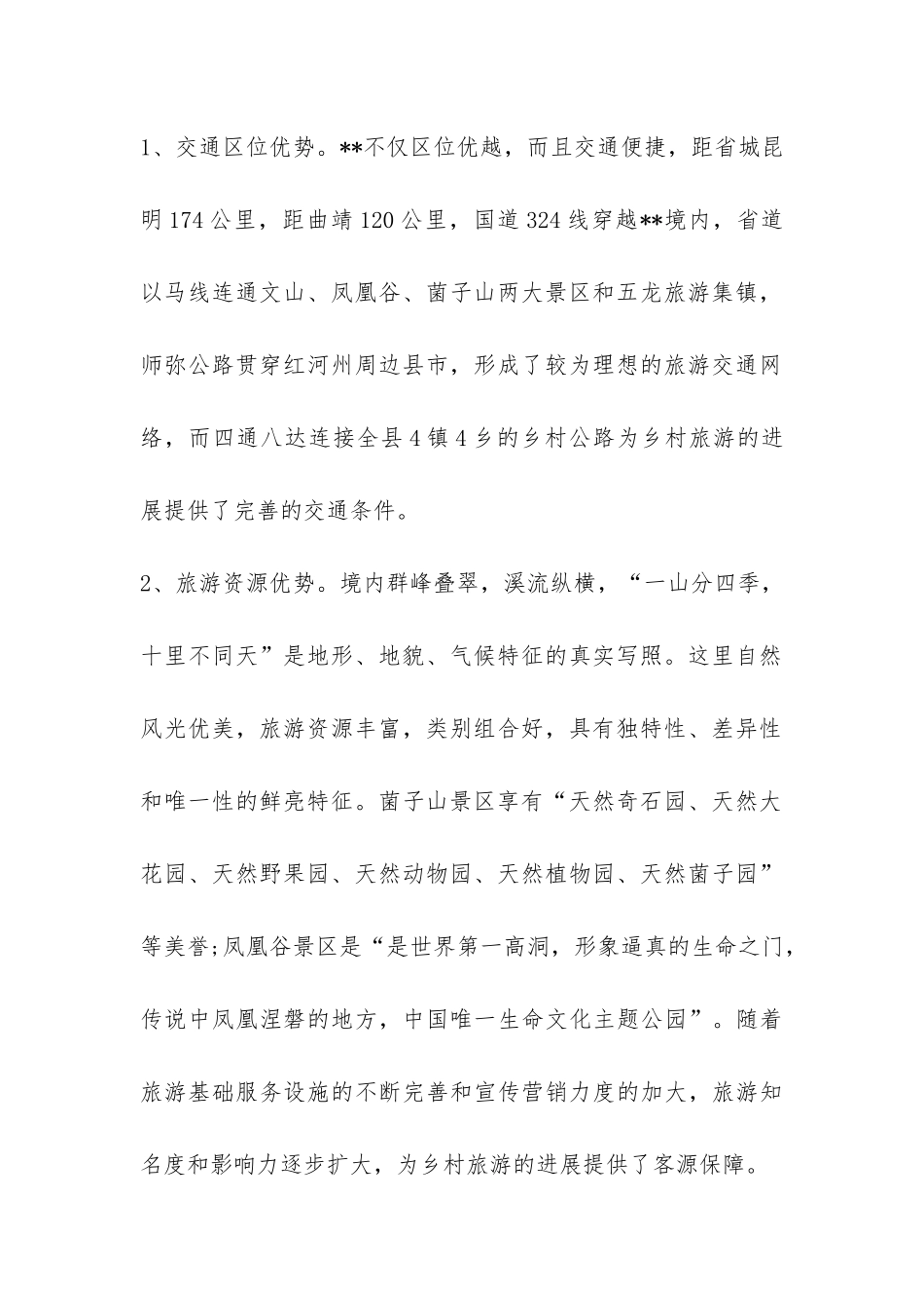 乡村旅游发展优势及前景调研报告-_第2页