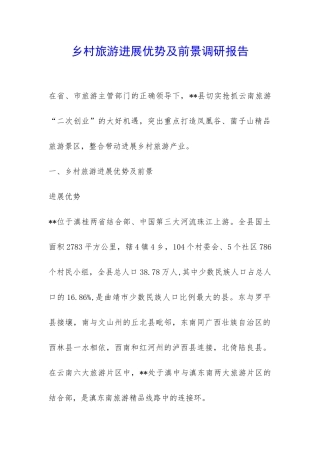 乡村旅游发展优势及前景调研报告-