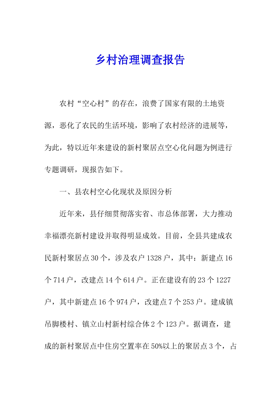 乡村治理调查报告_第1页