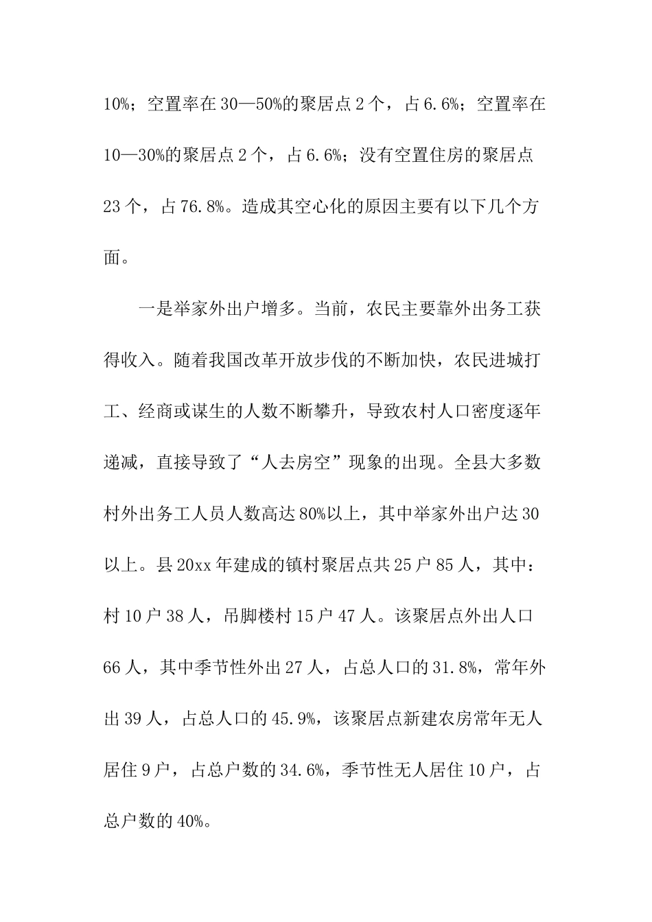 乡村治理调查报告_第2页