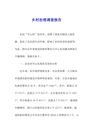 乡村治理调查报告