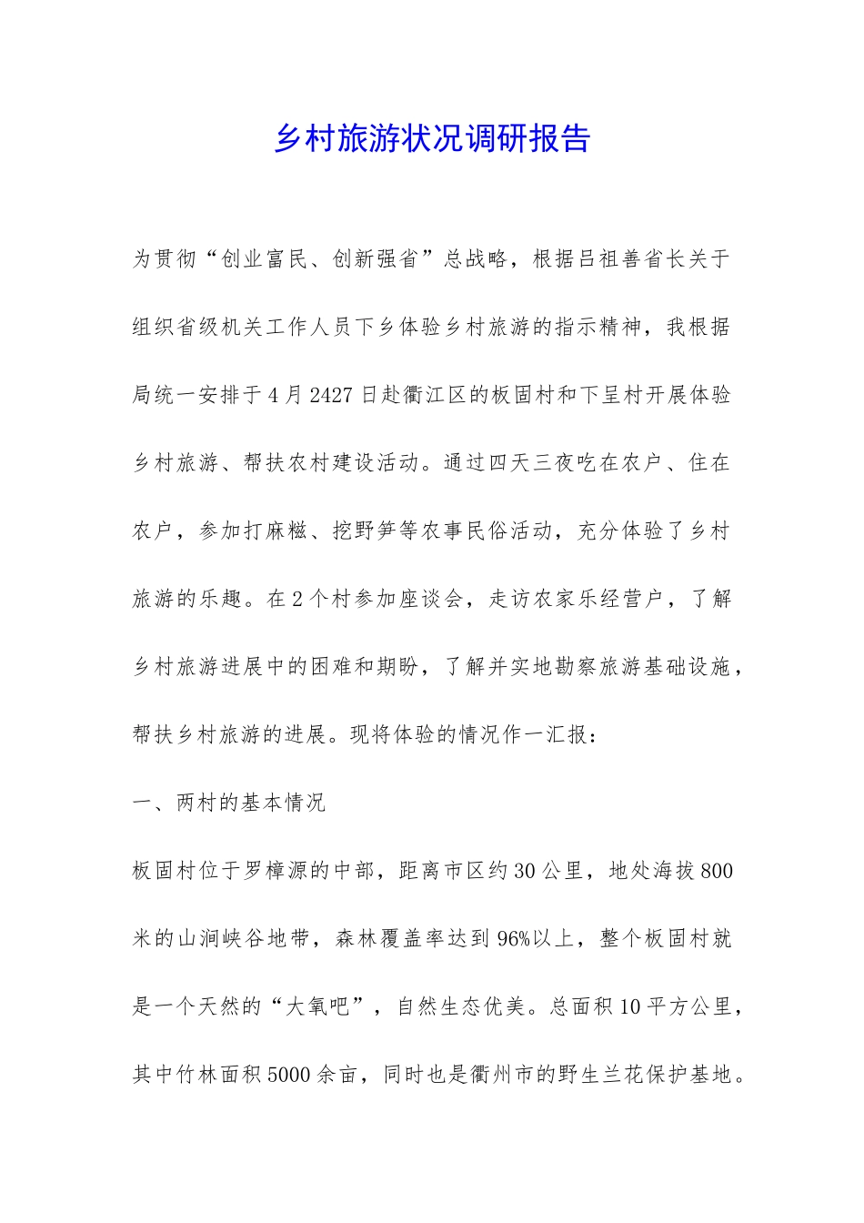 乡村旅游状况调研报告-_第1页