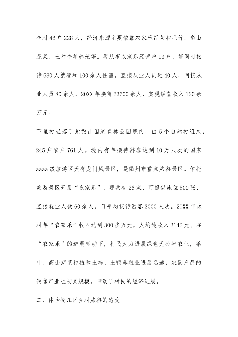 乡村旅游状况调研报告-_第2页