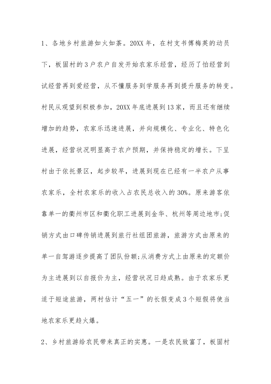 乡村旅游状况调研报告-_第3页