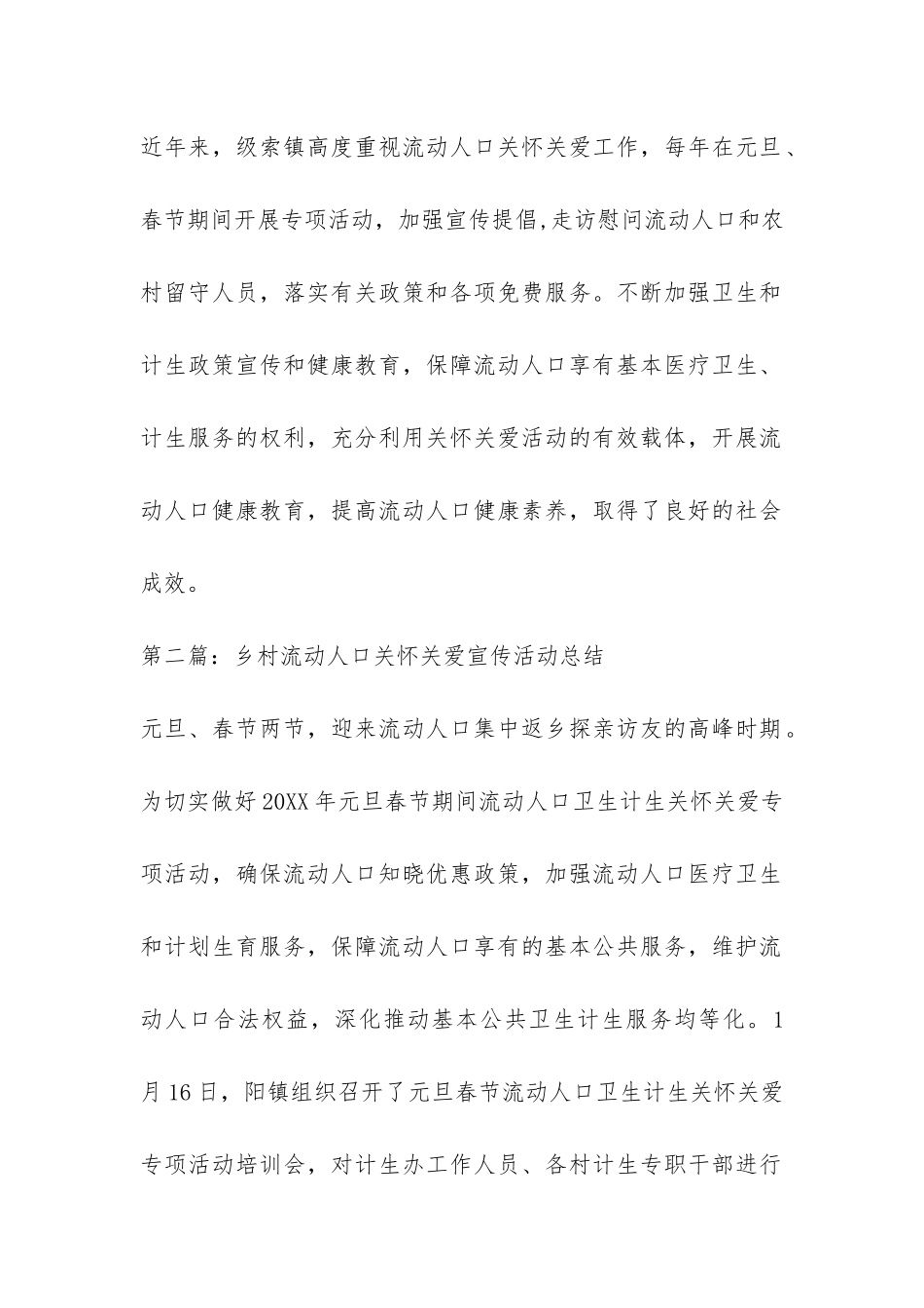 乡村流动人口关怀关爱宣传活动总结-_第2页
