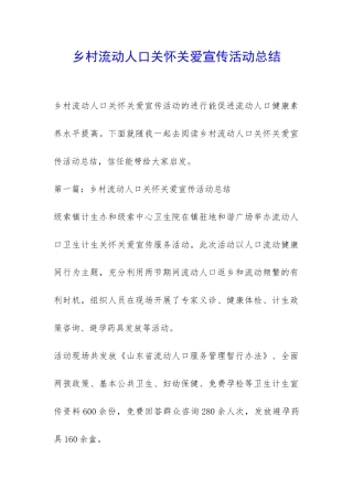 乡村流动人口关怀关爱宣传活动总结-