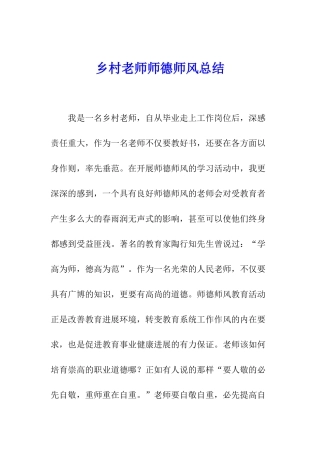 乡村教师师德师风总结
