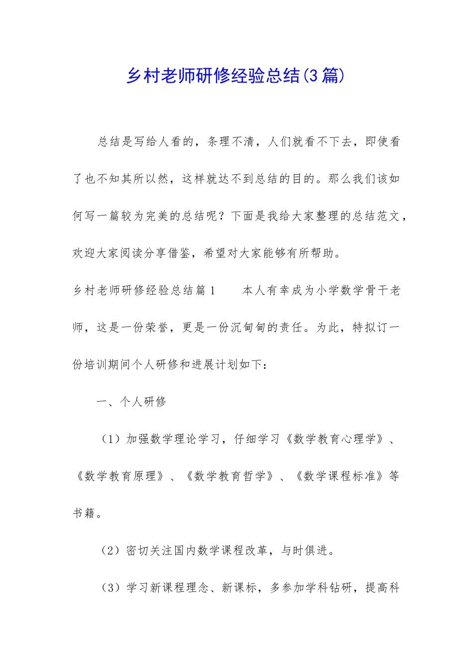 乡村教师研修经验总结_第1页