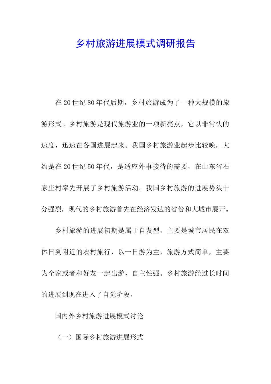 乡村旅游发展模式调研报告_第1页