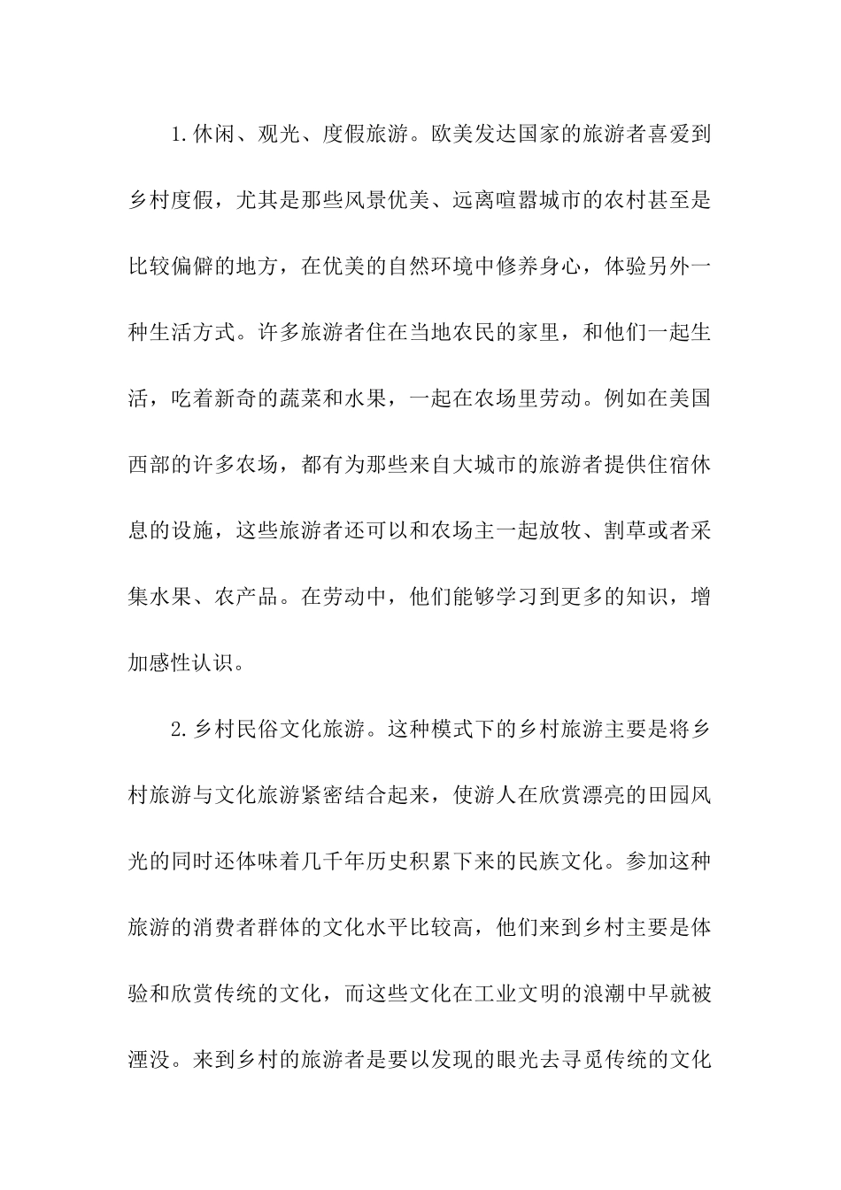 乡村旅游发展模式调研报告_第2页