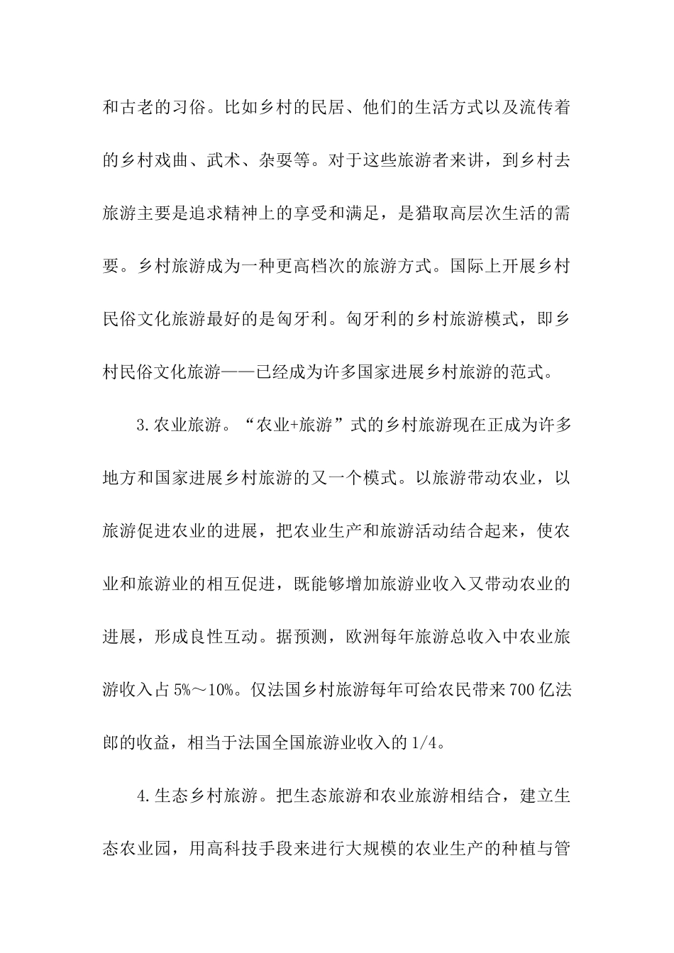 乡村旅游发展模式调研报告_第3页