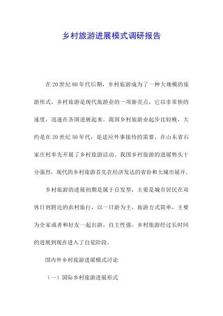 乡村旅游发展模式调研报告