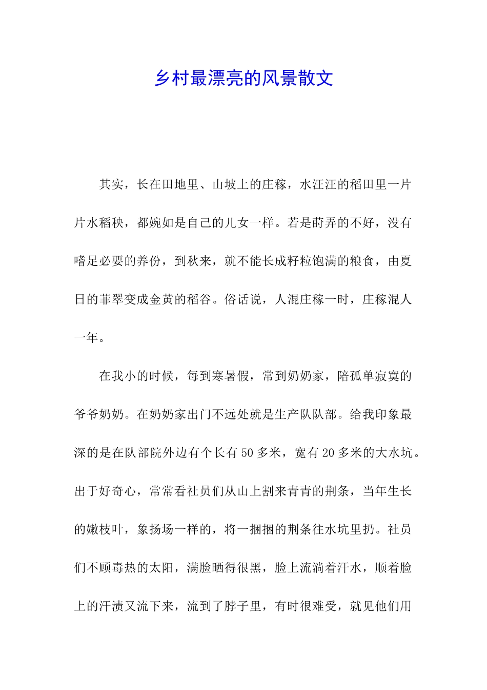 乡村最美丽的风景散文_第1页