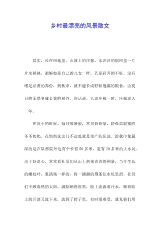 乡村最美丽的风景散文
