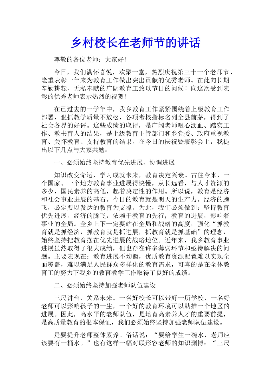 乡村校长在教师节的讲话_第1页