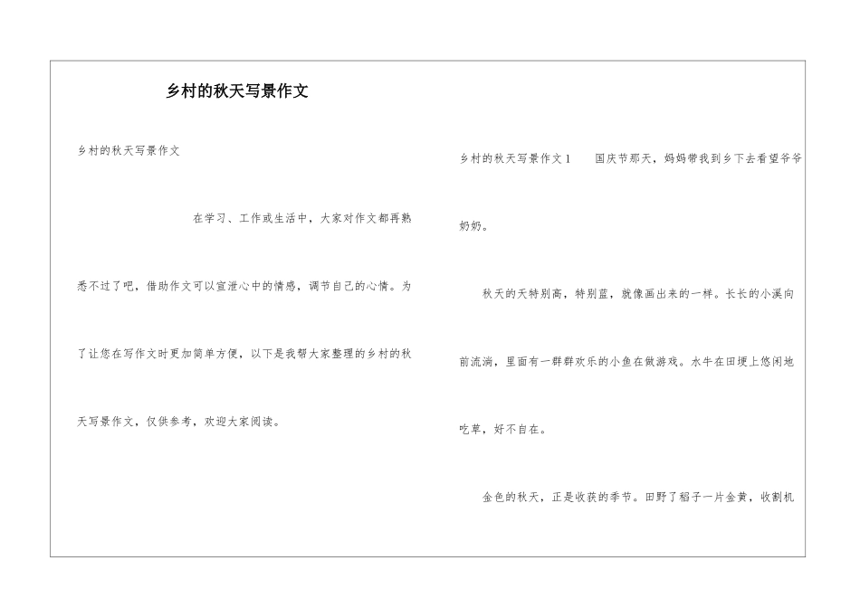 乡村的秋天写景作文_第1页