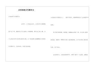 乡村的秋天写景作文