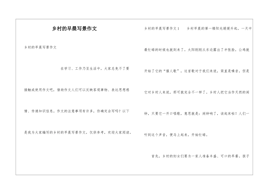 乡村的早晨写景作文_第1页