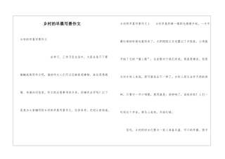 乡村的早晨写景作文