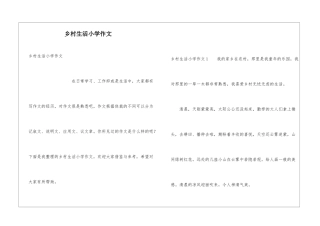 乡村生活小学作文