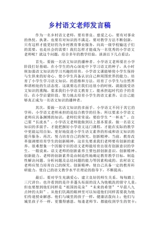 乡村语文教师发言稿