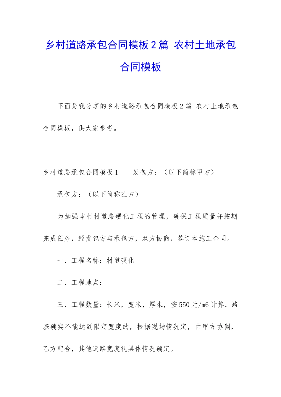 乡村道路承包合同模板2篇-农村土地承包合同模板_第1页