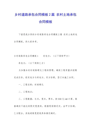 乡村道路承包合同模板2篇-农村土地承包合同模板