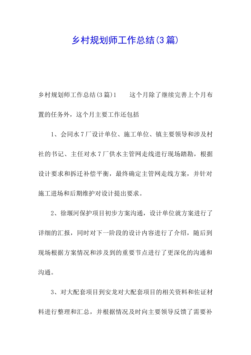 乡村规划师工作总结_第1页