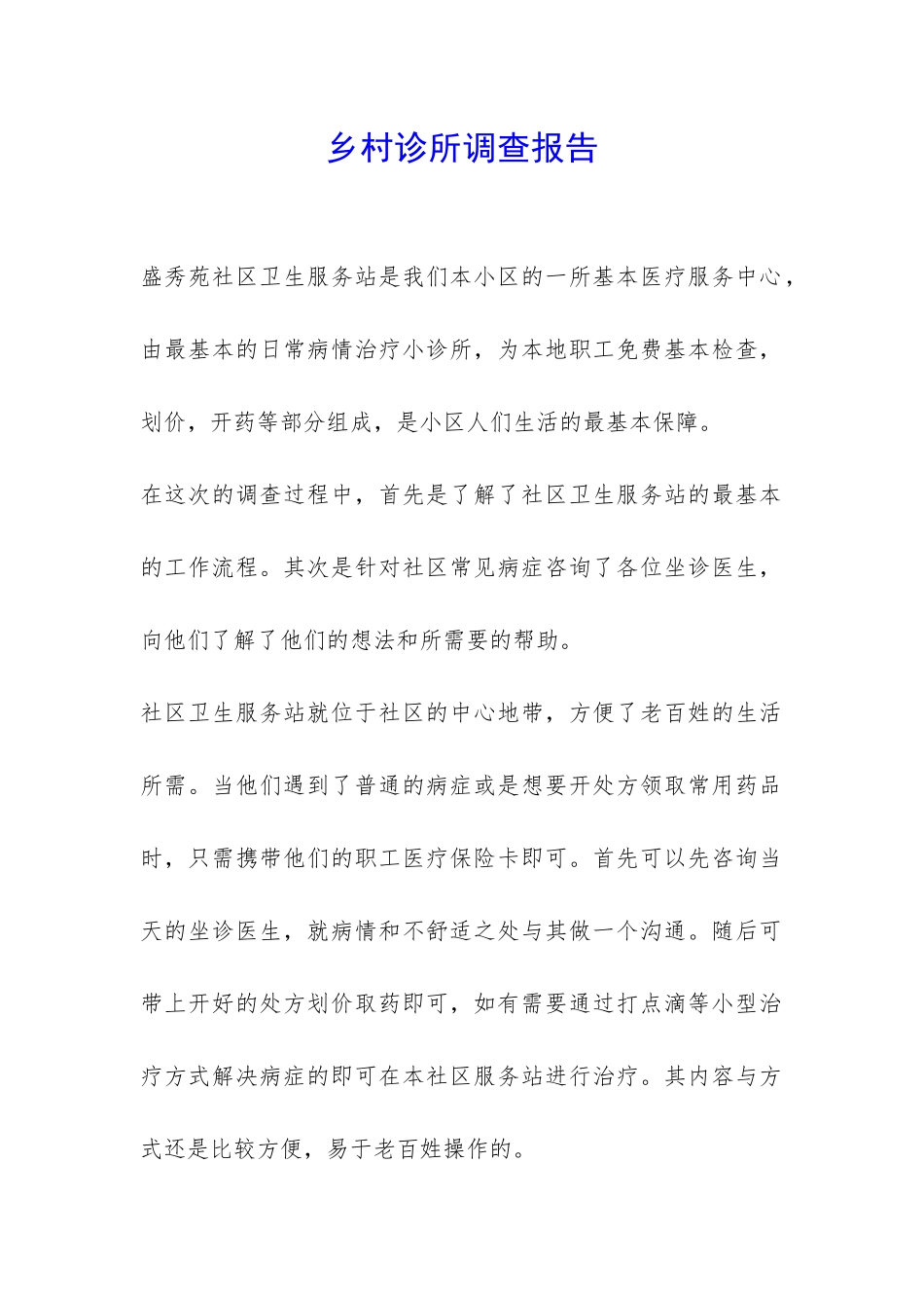 乡村诊所调查报告-_第1页