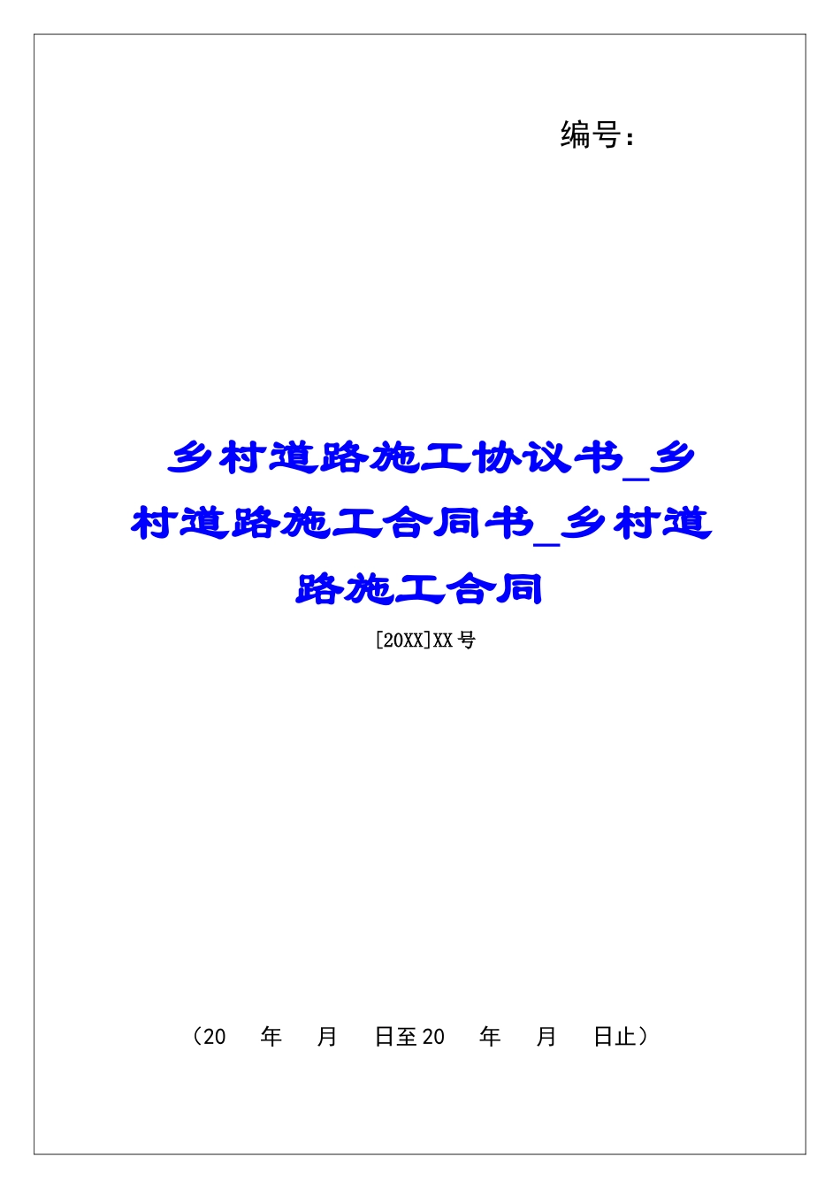乡村道路施工协议书乡村道路施工合同书乡村道路施工合同_第1页