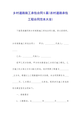 乡村道路施工承包合同5篇