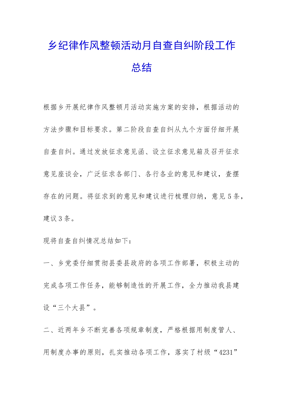 乡纪律作风整顿活动月自查自纠阶段工作总结-_第1页