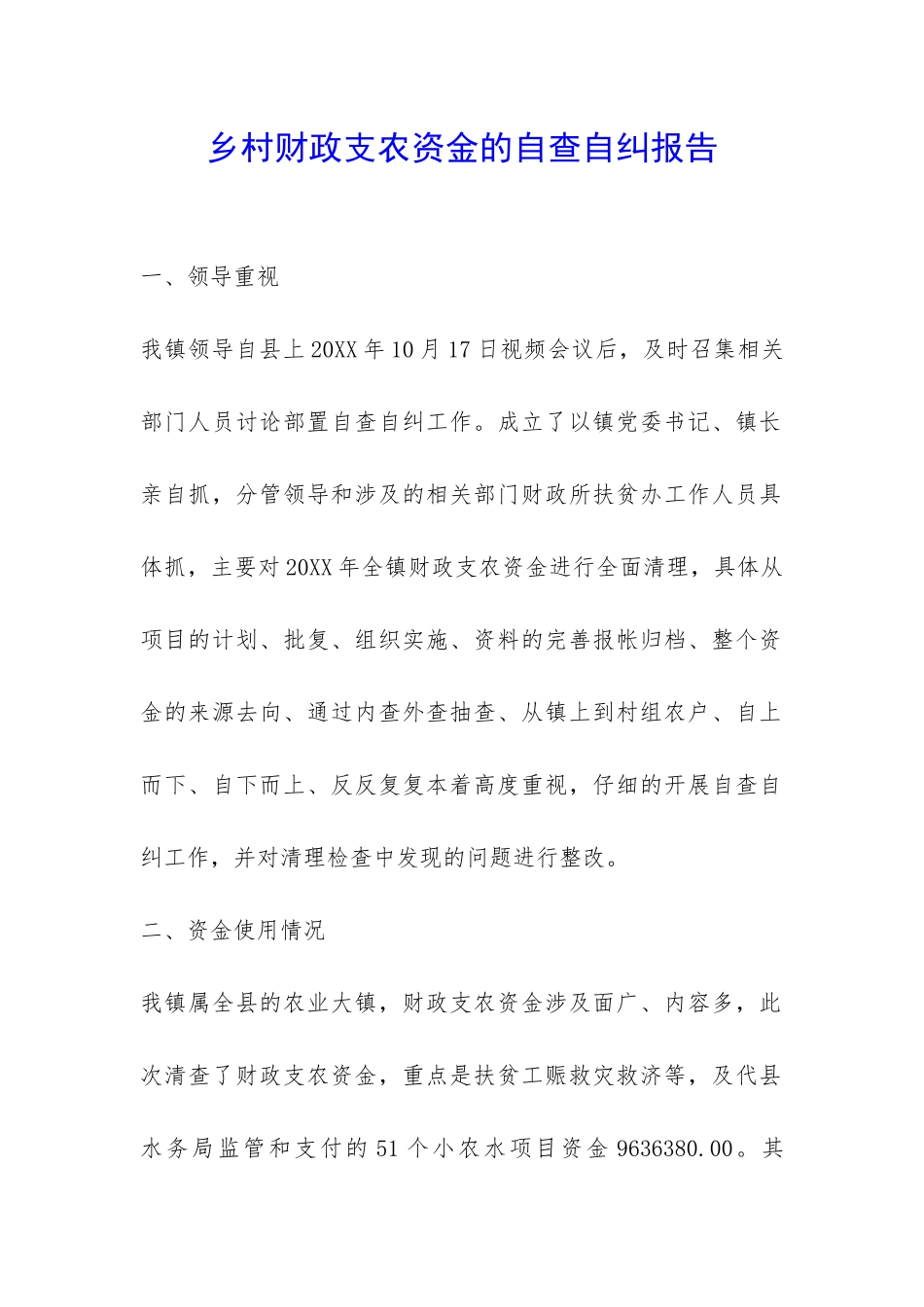 乡村财政支农资金的自查自纠报告-_第1页