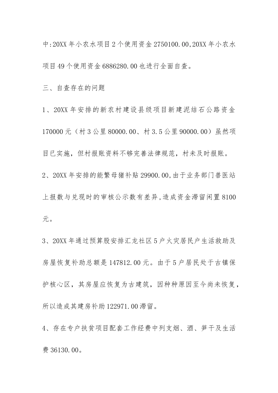 乡村财政支农资金的自查自纠报告-_第2页