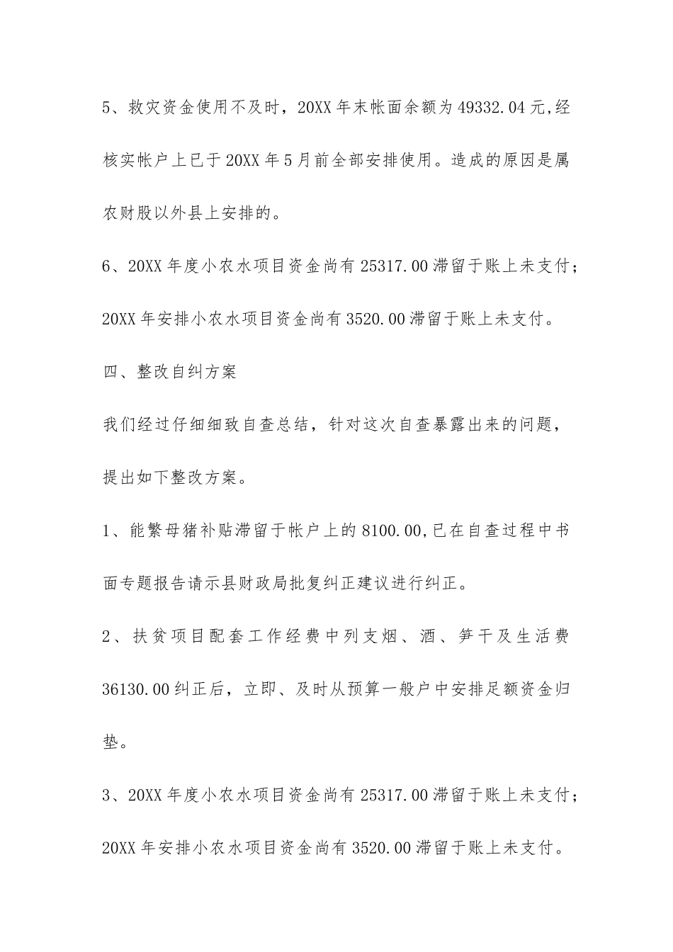 乡村财政支农资金的自查自纠报告-_第3页