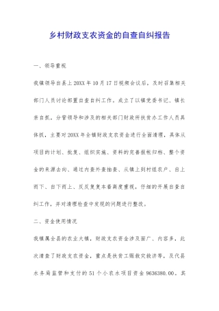 乡村财政支农资金的自查自纠报告-