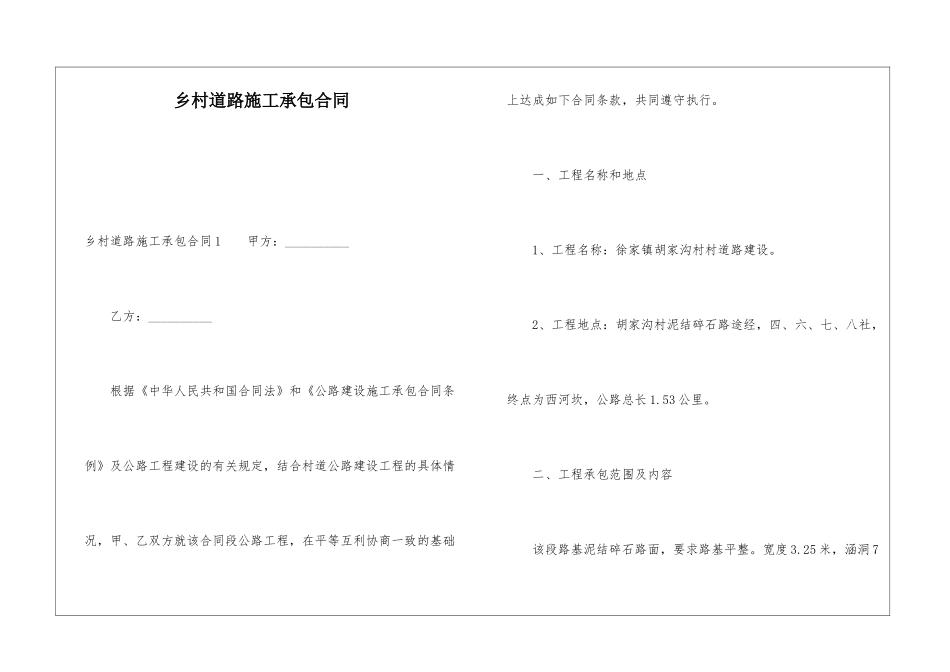 乡村道路施工承包合同_第1页