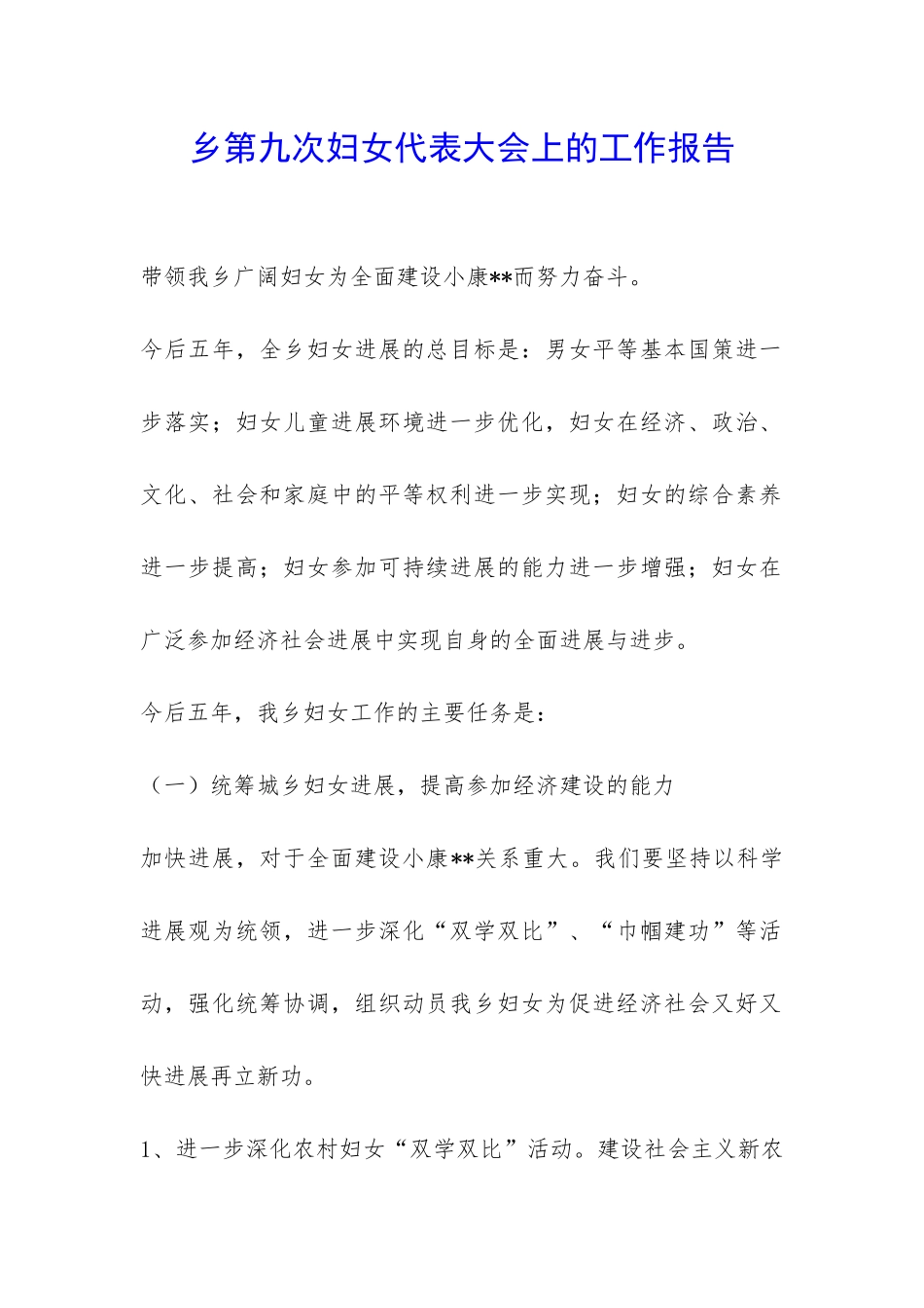 乡第九次妇女代表大会上的工作报告-_第1页