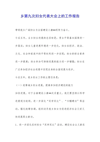 乡第九次妇女代表大会上的工作报告-