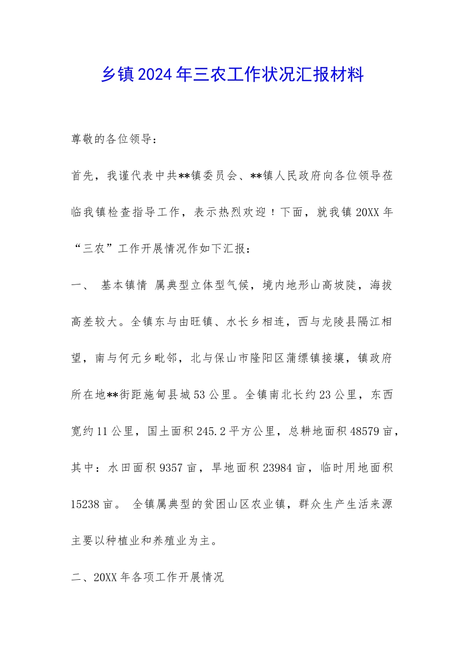 乡镇2024年三农工作状况汇报材料-_第1页