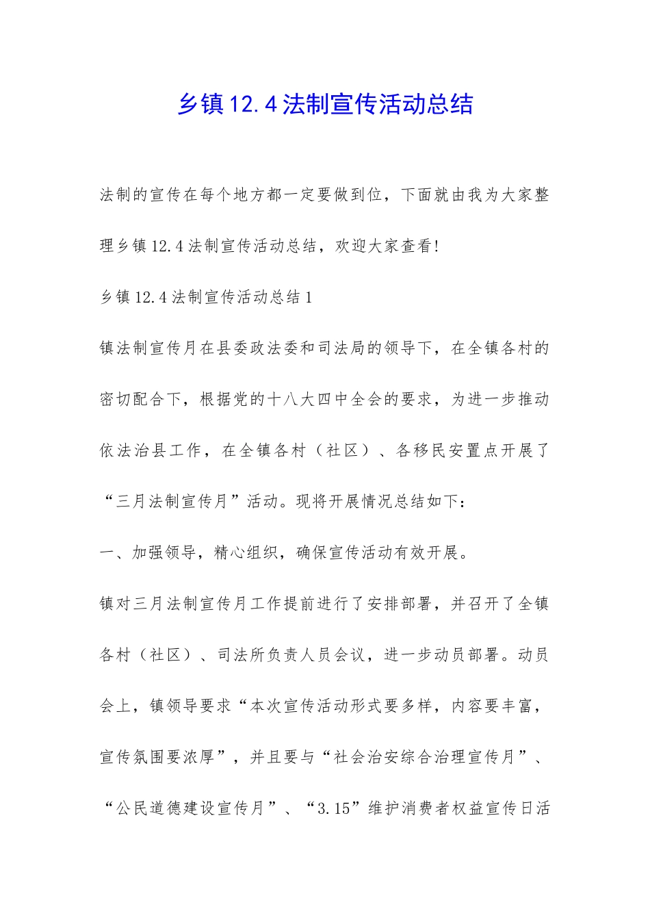 乡镇12.4法制宣传活动总结-_第1页