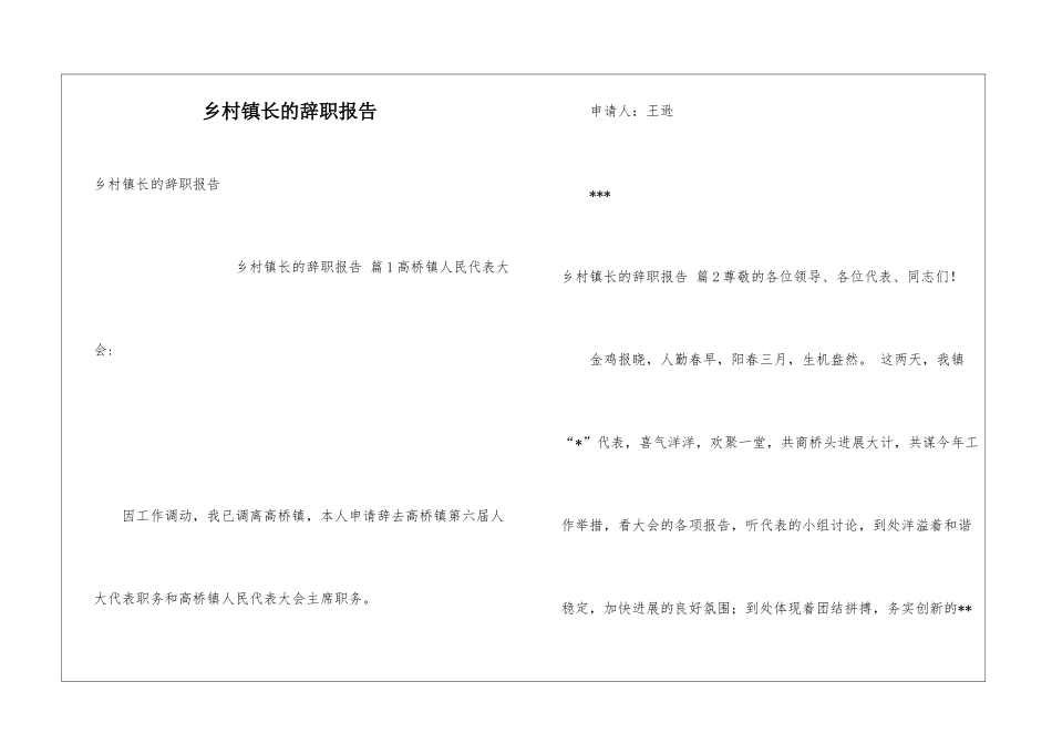 乡村镇长的辞职报告_第1页