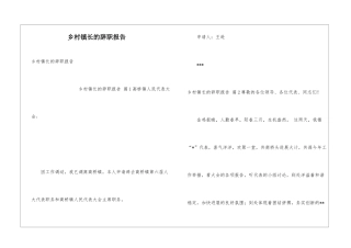 乡村镇长的辞职报告