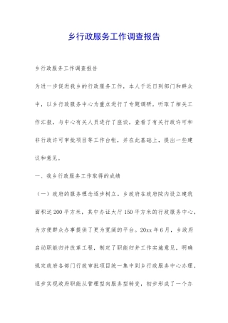 乡行政服务工作调查报告-
