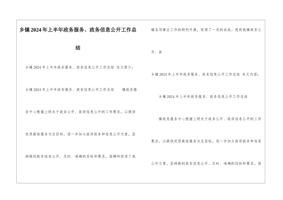 乡镇2024年上半年政务服务、政务信息公开工作总结_第1页