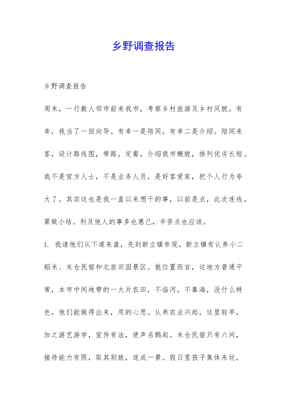 乡野调查报告-_第1页