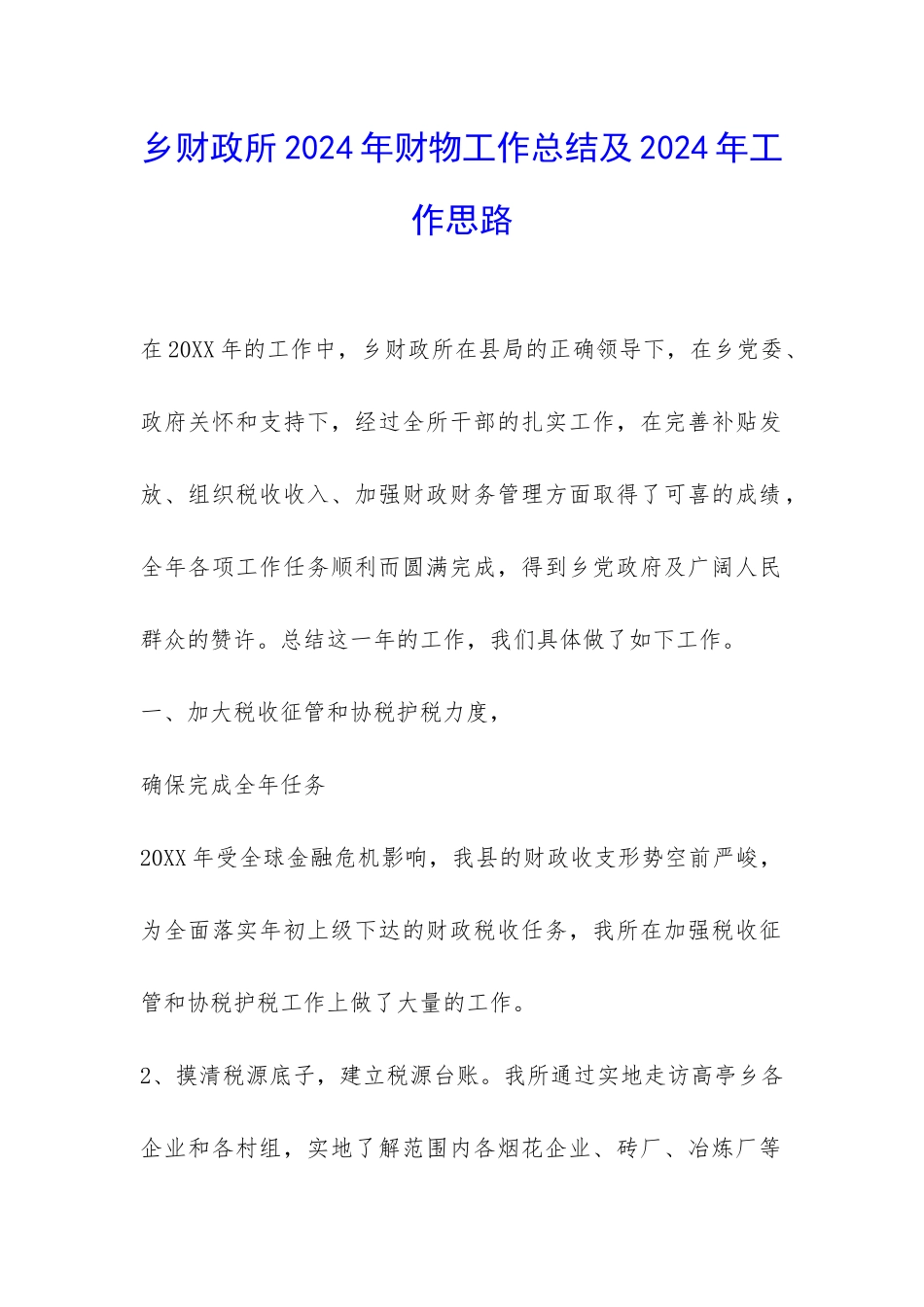 乡财政所2024年财物工作总结及2024年工作思路-_第1页
