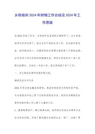 乡财政所2024年财物工作总结及2024年工作思路-